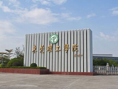 东莞理工学院