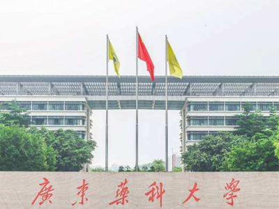 广东药科大学