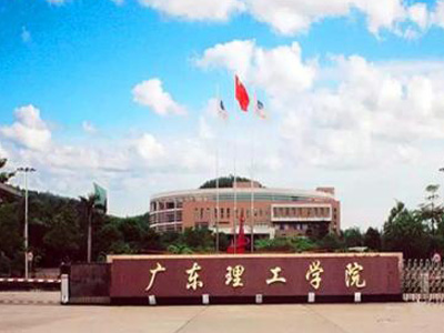 广东理工学院