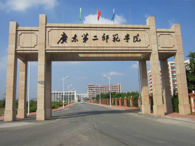 广东第二师范学院