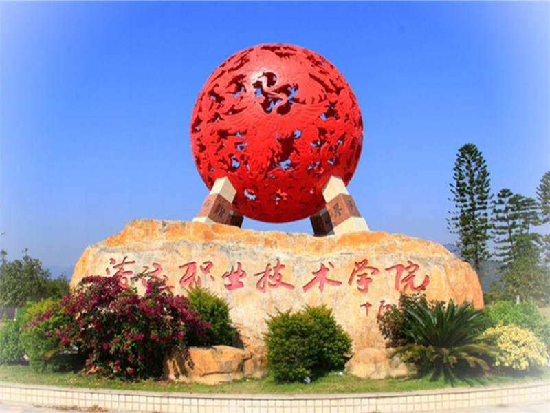 清远职业技术学院