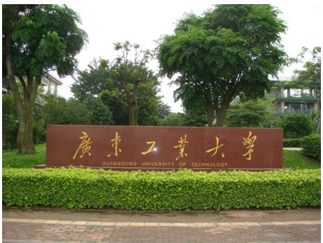 广东工业大学